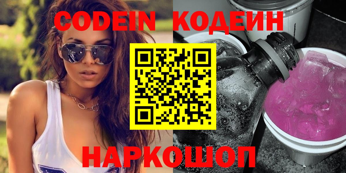 Codein напиток Lean (лин)  Кодеиновый сироп Lean напиток Lean (лин)  Вход с VPN  Вышний Волочёк 
